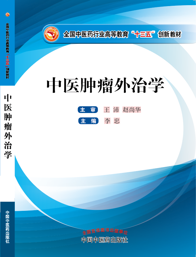 全黄色日B舔B视频《中医肿瘤外治学》